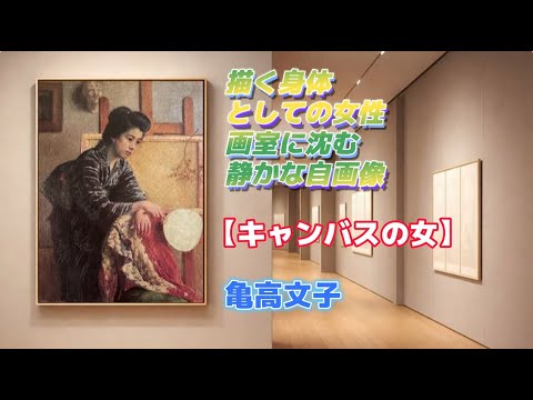 Art Appreciation No. 1461 [Woman on Canvas] Kametaka Fumiko - The