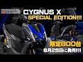 限定800台で8月25日に発売!!!「CYGNUS X SPECIAL EDITION」R1M をイメージした限定シグナスXを早速チェックします！byYSP横浜戸塚