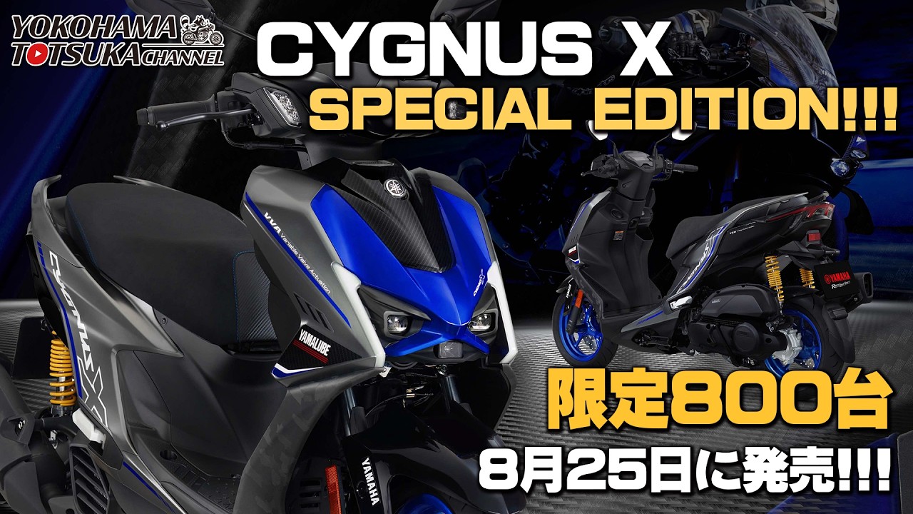 限定800台で8月25日に発売!!!「CYGNUS X SPECIAL EDITION」R1M をイメージした限定シグナスXを早速チェックします！byYSP横浜戸塚