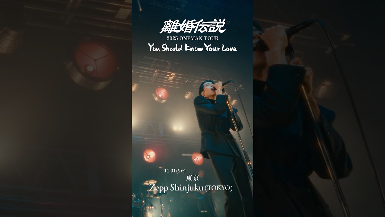 離婚伝説2025 ONEMAN TOUR『You Should Know Your Love』-TOKYO- - YouTube