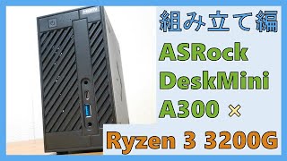 ASRock DeskMini A300の組み立て解説【組み立て編 #02】