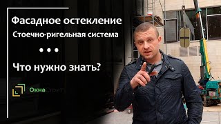 Фасадное остекление. Стоечно-ригельная система. Что нужно знать.