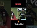 King 👑 vs Fire 🔥– Virat vs Siraj Face-Off!#rcb #ipl #tranding #shorts #viral #viratkohli