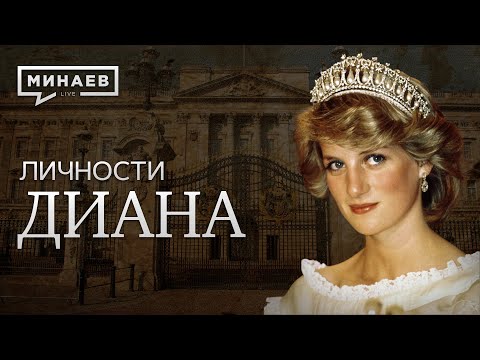 Видео: Принцесса Диана / Королева людских сердец / Личности / МИНАЕВ