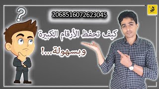 كيف تحفظ الأرقام الكبيرة بسهولة |لن تجد صعوبة بعد الآن |