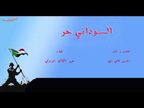 أغنية السوداني حـر لعبد الخالق الدولي 