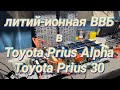 Установка литий-ионной ВВБ в Toyota Prius Alpha 🔋 Prius 30 отзывы❗️ немного тестов 🔋