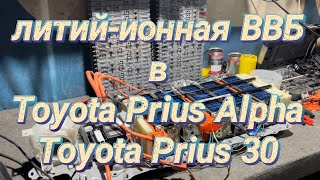 Установка литий-ионной ВВБ в Toyota Prius Alpha 