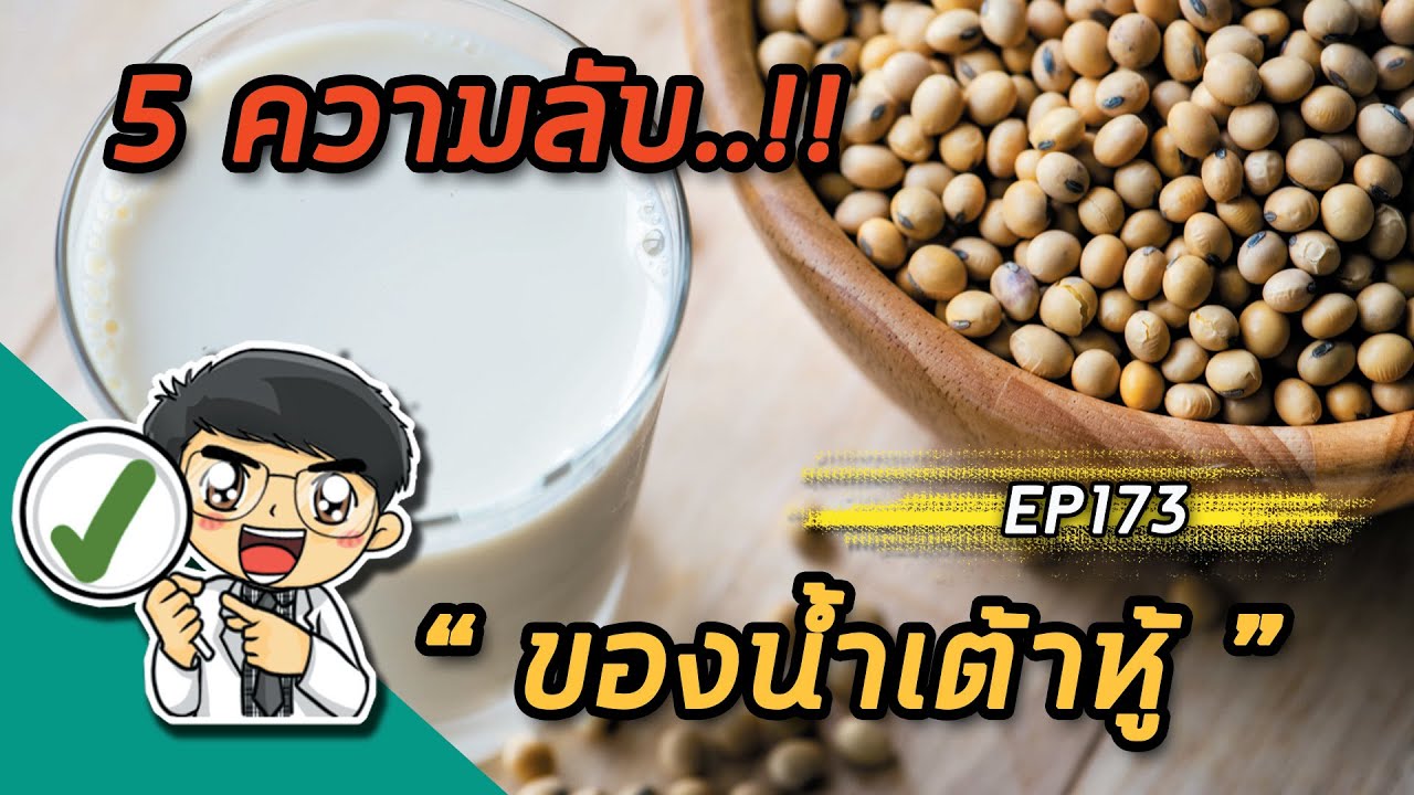 น้ําเต้าหู้ กี่แคล  2022 New  EP173 : 5 ความลับของน้ำเต้าหู้