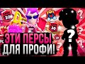 За НИХ Умеют Играть Только ПРО ИГРОКИ! Самые Сложные Персонажи в Бравл Старс