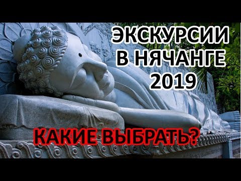 Эти Экскурсии в Нячанге 2020 Самые Интересные