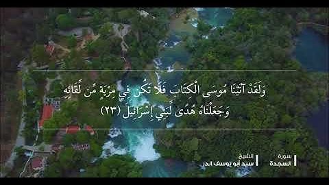 ما تيسر من سورة السجدة الشيخ سيد أبو يوسف الدر.