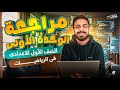 مراجعة الوحدة الاولي بالكامل رياضيات اولي اعدادي ترم اول 2026 مستر محمد خالد البقري 