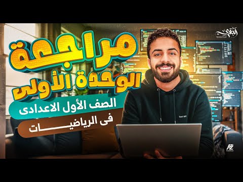 مراجعة الوحدة الاولي بالكامل رياضيات اولي اعدادي ترم اول 2026 مستر محمد خالد البقري