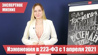 Изменения в 223-ФЗ с 1 апреля 2021 года