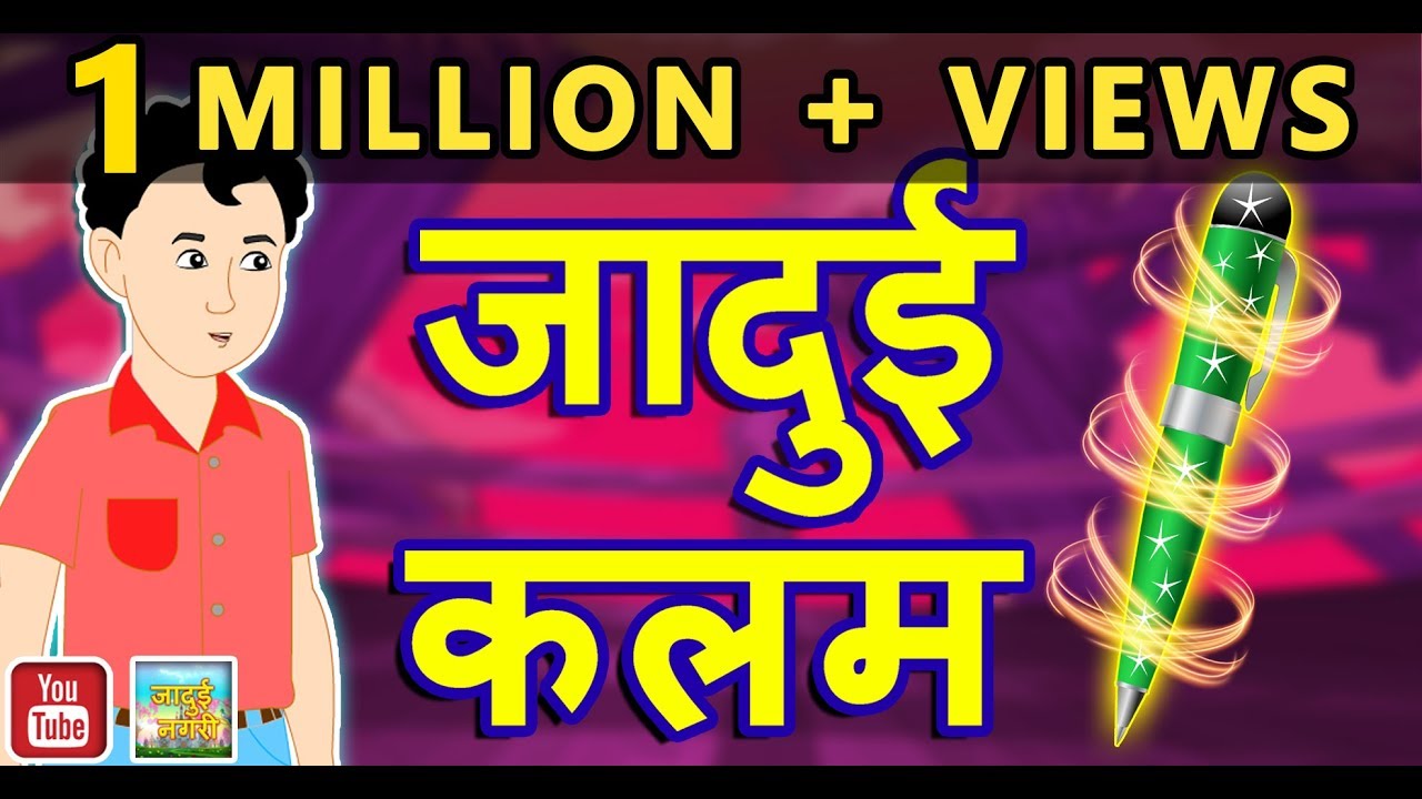 जादुई कलम || Magical Pen || Jadui Kalam || Jadui  Kahani || Magical stories in hindi