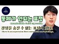 감정을 숨길 수 없는 표정 There Is An Expression That Cannot Hide One S Feelings 통제가 안되는 미세표정