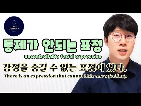 감정을 숨길 수 없는 표정 There Is An Expression That Cannot Hide One S Feelings 통제가 안되는 미세표정