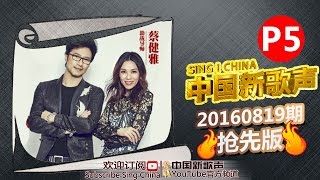 【抢先版 5/6】《中国新歌声》第6期:吕俊哲对战刘文天 争夺五强最后一位 SING!CHINA EP.6 Sneak Peek 20160819 [浙江卫视官方超清1080P]