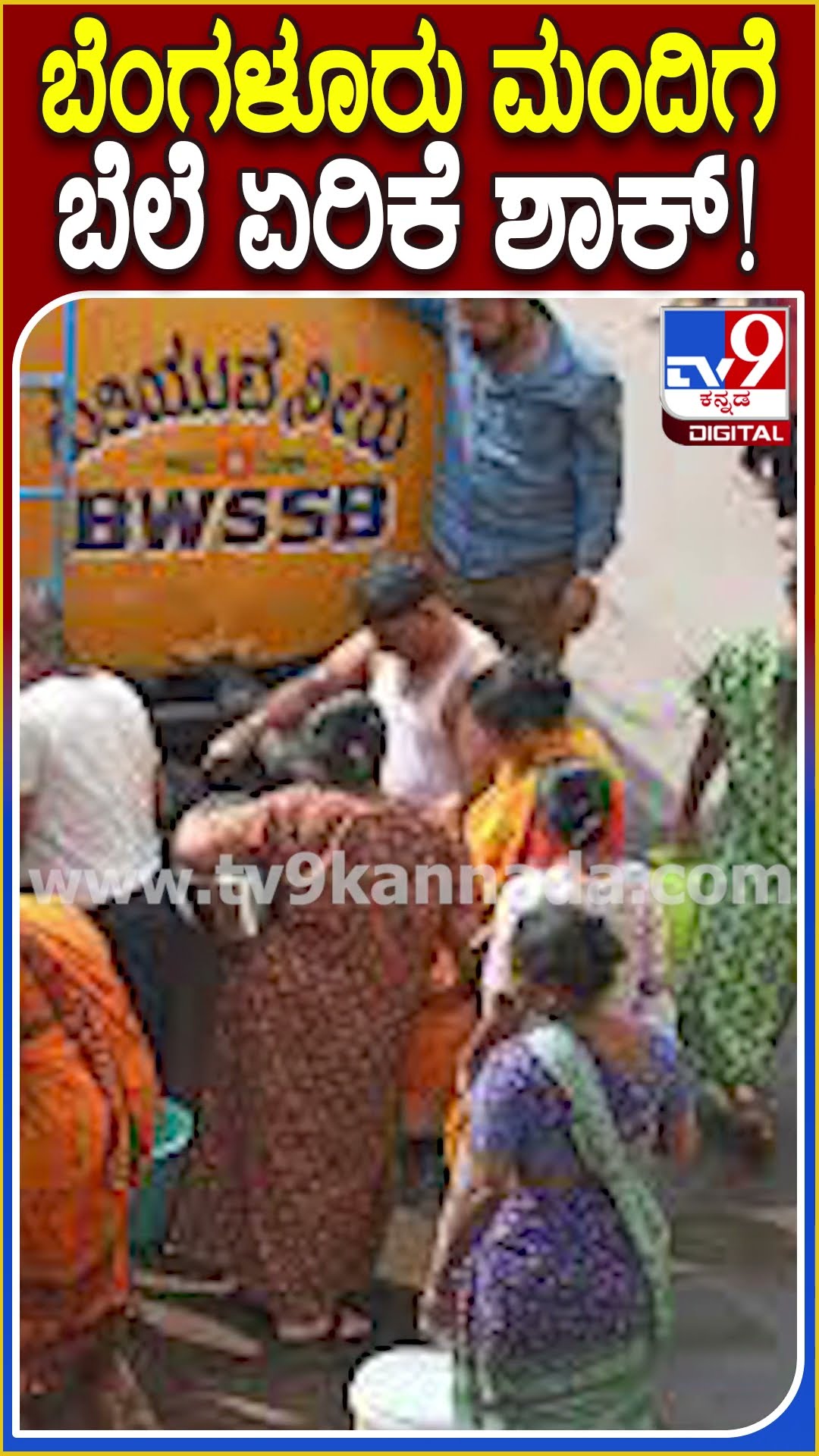 ಸಿಲಿಕಾನ್ ಸಿಟಿ ಬೆಂಗಳೂರು ಜನರಿಗೆ ಮತ್ತೆ ಬೆಲೆ ಏರಿಕೆ ಶಾಕ್ | #Tv9D