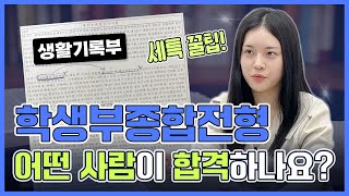 [한양대 입학처] 한양대 학종 합격 인터뷰!!｜학생부종합전형 어떤 사람이 합격하나요?? 생기부 세특 꿀팁 공개!