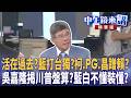 活在過去？藍打台獨？柯.PG.昌蹭賴？  吳嘉隆揭川普盤算？藍白不懂裝懂？｜尚毅夫 吳靜怡 林俊宏 吳嘉隆｜潘照文｜【#中午鏡來講】20260519