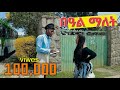       shatama edire ethiopian comedy s2episode 3