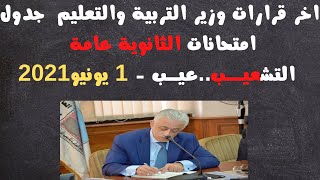 اخيرًا| اخر تصريحات وزير التربية والتعليم اليوم