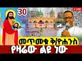 LIVE የካቲት 30 ቅዱስ ዮሐን የዛሬው ልዩ ነው ዐቢይ ጾም 4ኛ ሳምንት መጻጉ ቀጥታ ከቦሌ መድኃኔዓለም ዮሐንስ Yohans