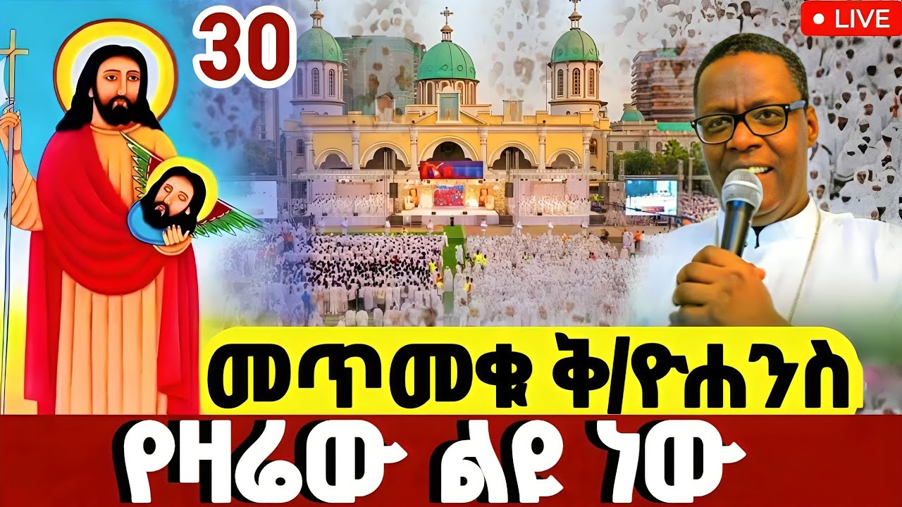 🔴#LIVE#የካቲት_30_ቅዱስ_ዮሐን❗️የዛሬው_ልዩ_ነው❗️ዐቢይ_ጾም_4ኛ_ሳምንት_መጻጉ❗️ቀጥታ ከቦሌ መድኃኔዓለም#ዮሐንስ#Yohans#