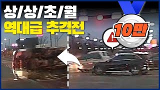 상/상/초/월🚨 역대급 추격전🚔 screenshot 5