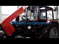 Установка кондиционера на трактор МТЗ Беларус