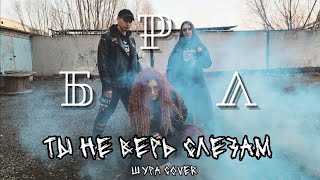 БРЛ - Ты не верь слезам (Шура cover)