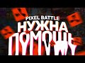 РАСТЕРЫ ВСТУПАЮТ В ВОЙНУ - Pixel Battle