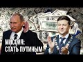 Зеленский мечтает стать Путиным | Идет установка режима клоунократии | Зеленский уже сам олигарх