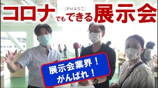 【コロナでもできる展示会】展示会の新しいカタチ！リアルとオンライン展示会の間！展示会業界がんばれ！@スモールワールズ東京