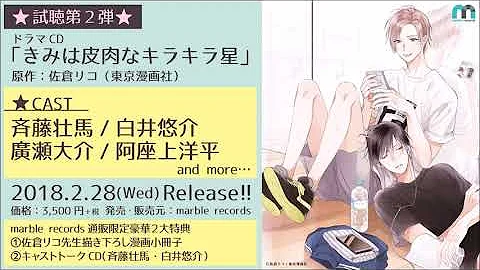 تحميل ドラマcd きみは皮肉なキラキラ星 試聴 第１弾 Mp4 Mp3