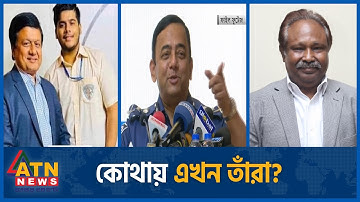 মতিউর-বেনজিররা কোথায়? | Dudok Investigation| Benazir | Matiur | Shamsuddoha | ACC Probe | ATN News