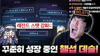 폭풍 성장중인 챌섭 데슬 ㄷㄷ 썬데이로 사기치고 스펙업합니다!