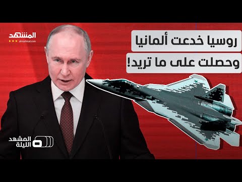 تقرير استخباراتي مذهل روسيا أخذت من ألمانيا كل ما تحتاجه لإنتاج طائرات سوخوي 57