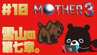 【MO🌴HER3】仲間と共に第七章クリアを目指すMOTHER３＃１０【🐻ゆるくまレトロゲーム実況🎮️】