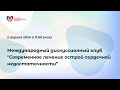 ENG Современное лечение острой сердечной недостаточности