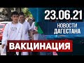 Новости Дагестана за 23.06.21 года