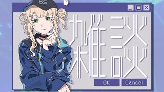 鏑木ろこ(かぶらきろこ)の配信のサムネイル画像