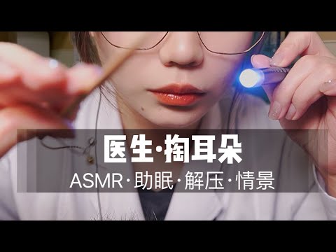 ASMR Ear Cleaning 医生为你清理耳垢 超舒服的掏耳采耳 气声轻语中文声控