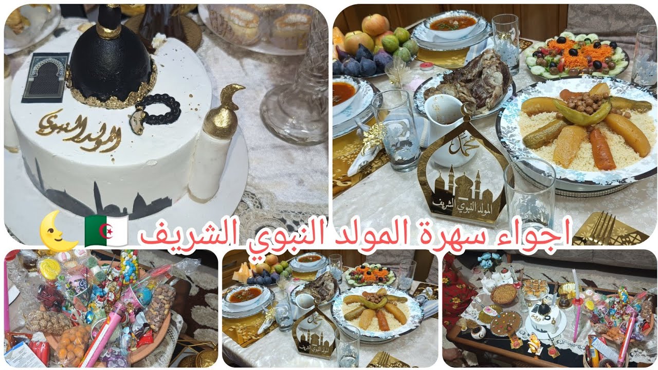 تحضيرات المولد النبوي الشريف2025 اجواء عائلية واش حضرنا للعشاء وللسهرةوصفات وافكار مع لمةوحنة المولد
