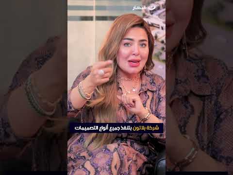 شركة بلاتون بتنفذ جميع أنواع التصميمات