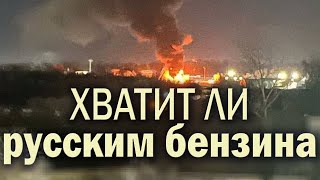 Обстрелы НПЗ в России: будет ли бензин?