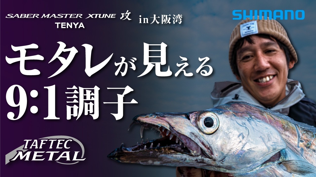ザ・ゲイツ /もんだらけ タチウオ×シマノのメタル穂先】サーベルマスターXTUNE攻 91H170-MS in