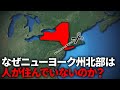 なぜニューヨーク州北部には誰も住まないのか?【ゆっくり解説】